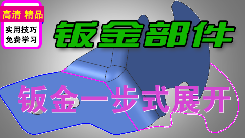 UGNX钣金抽中间面分析可成型性一步式展开