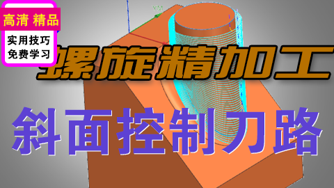 UGNX斜坡零件螺旋精加工