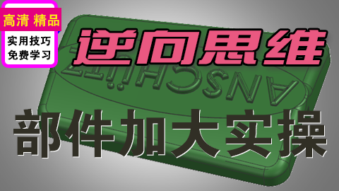 UGNX部件加大0.5逆向思维实操