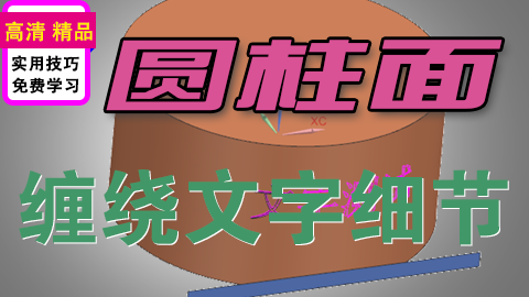 UGNX在圆柱面上绘制字
