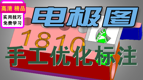 UGNX星空外挂出电极图后手工优化