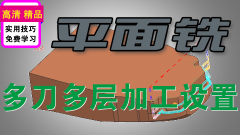 UGNX编程平面铣多刀多层加工设置