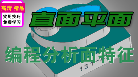 UGNX编程分析直面与平面操作