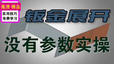 UGNX无参数实体部件钣金展开