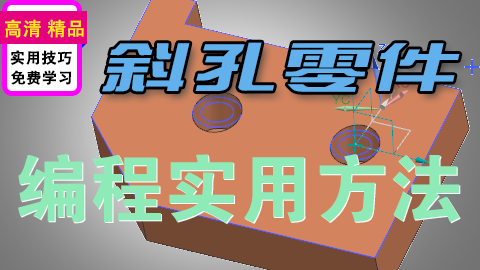 UGNX斜孔零件夹具设计或用斜度钳摆正后编程