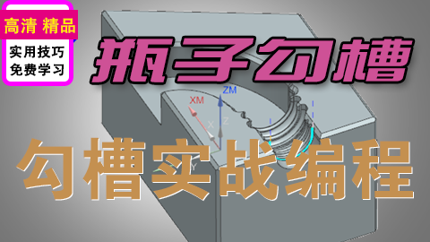 UGNX编程瓶子勾槽不过切方法
