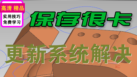 UGNX1980保存很卡解决方法