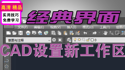 AutoCAD2019设置经典界面样式