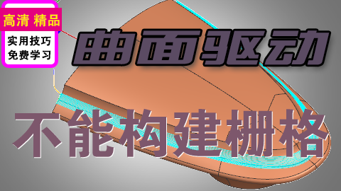 UGNX曲面驱动报警不能构建栅格线