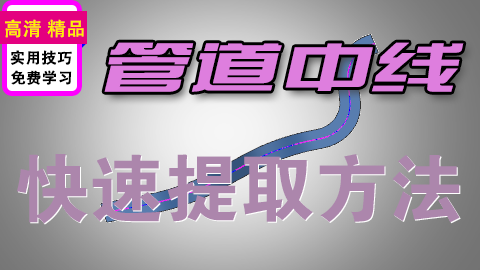 UGNX快速获取管道中心线