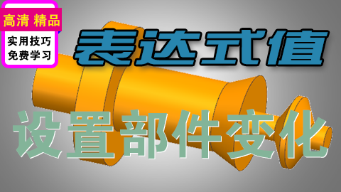 UGNX草图设为内部与表达式改参数