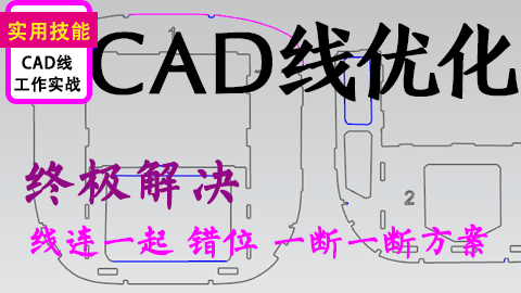 UG导入CAD线终极优化解决线不能断开错位桥接问题