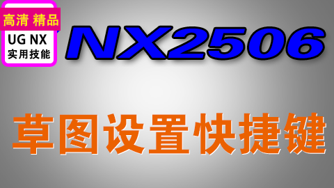 NX2506草图设置快捷键方法