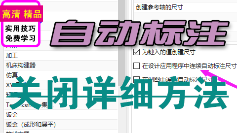 UGNX草图自动标注打开或关闭