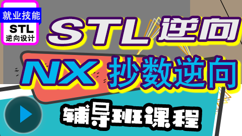 NX逆向抄数STL逆向设计高效工作精品级（辅导班课程）