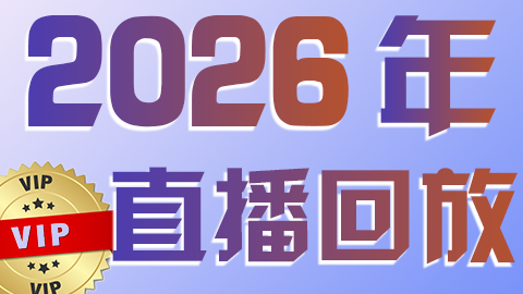 多墨教育终身VIP直播说明与介绍，一对一技术辅导直播回放观看(2026年)