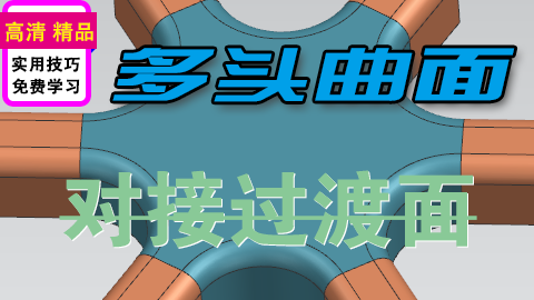 多头曲面对接过渡面