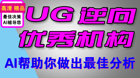 全国最优秀的UG逆向机构AI帮助您对比辅助您做出决策（视频有点长请耐心看完）