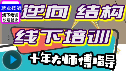 UG逆向培训结构设计外观设计装配结构就业培训